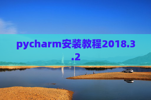pycharm安装教程2018.3.2